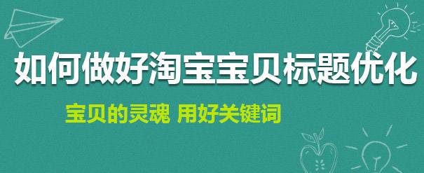 對于淘寶寶貝標題和寶貝標題組合的作用和方法有哪些